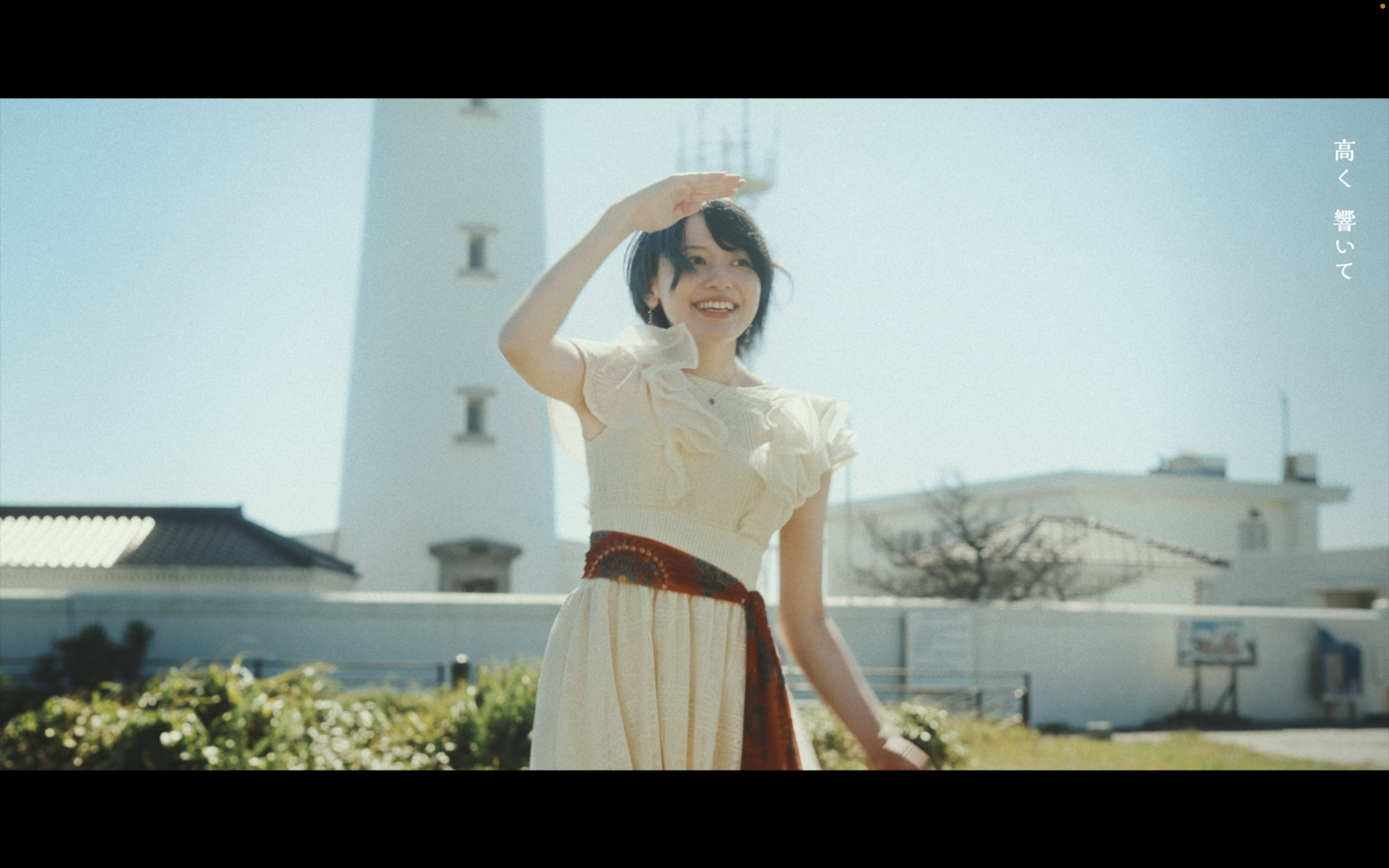 しののめ – 『灯台』 – 株式会社MOVE-ON
